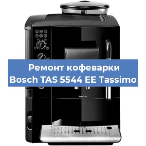 Ремонт помпы (насоса) на кофемашине Bosch TAS 5544 EE Tassimo в Нижнем Новгороде
